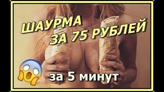 Бич-рецепт Шаурмы