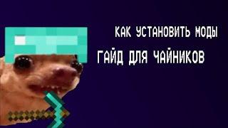 как установить моды на майнкрафт / для чайников