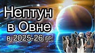 ИНГРЕССИЯ НЕПТУНА В ОВЕН В 2025 - 26 ГГ. КОМПЛЕКС СОБЫТИЙ И СОСТОЯНИЙ 