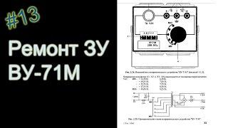 Ремонт автомобильного ЗУ ВУ-71М