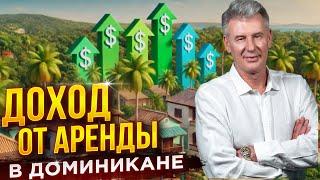 КВАРТИРЫ В ДОМИНИКАНЕ - процесс покупки, этапы оплаты и доходность!