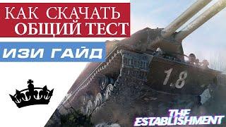 Как скачать общий тест для World of Tanks  !! ОБЩИЙ ТЕСТ !! WOT ВОРЛД ОФ ТАНКС !!