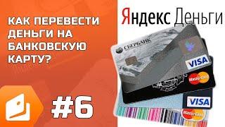 Как сделать перевод с кошелька Яндекс.Деньги на банковскую карту?