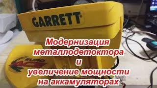 Аккумулятор на металлоискатель// Увеличил глубину и мощность поиска с металлодетектором