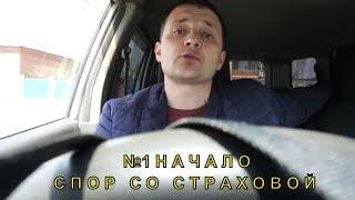 Спор со страховой. Дтп. Начало. №1