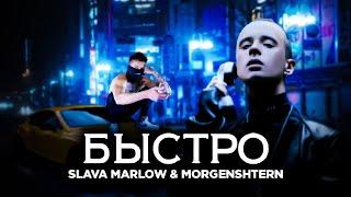 SLAVA MARLOW & MORGENSHTERN - БЫСТРО (Official Video)