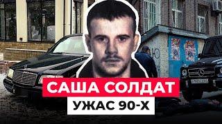 САША-СОЛДАТ: ЧТО СТАЛО С ЗВЕРСКИМ НАЕМНИКОМ ЛИХИХ 90-Х