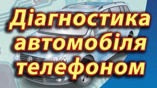 Діагностика автомобіля телефоном. Автосканер ELM 327. Швидке виявлення та скидання помилок в ЕБУ