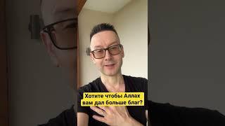 Триллионер Шамиль Аляутдинов: хотите чтобы Аллах дал вам больше благ?