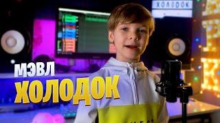 ХОЛОДОК | Марк Илларионов | cover Мэвл кавер