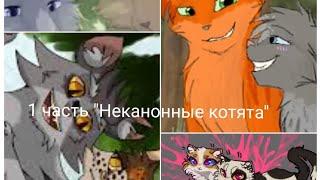 1 часть "Неканонные котята" ( идея не моя) #котывоители