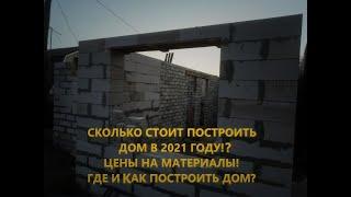 Сколько стоит построить дом в 2021 году?