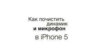 Как почистить динамик и микрофон iPhone 5 / 5S