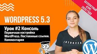 Урок #2 Настройка Wordpress 5.3 Консоль. Постоянные ссылки  Создание сайта на WordPress 5.3