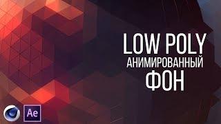 #001 | LOW POLY АНИМИРОВАННЫЙ ФОН [AE, C4D]