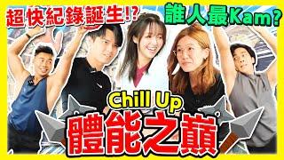 極限體能挑戰女子組能反敗為勝嗎？忍者挑戰｜Chill Up運動會