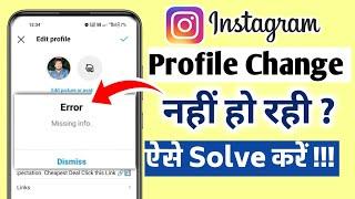 Instagram Profile Photo Change Problem | Instagram Error Missing Profile change nahi ho raha