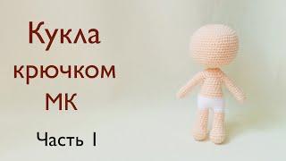 Тело куклы крючком . Крошка Кинди Кидс Джесси  . Вязаная кукла /  вязаные игрушки . Часть  1