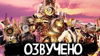 КЛОКМЕНЫ - СКИБИДИ МУЛЬТИВСЕЛЕННАЯ | ОЗВУЧКА DOM STUDIO Skibidi Toilet MULTIVERSE 1-21