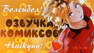 Oзвучка комиксов: Волейбол!! / Haikyuu!!