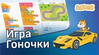 Скретч уроки | Как создать игру гонки на Скретч 