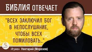 "Всех заключил Бог в непослушание, чтобы всех помиловать..."  Игумен Нектарий (Морозов)