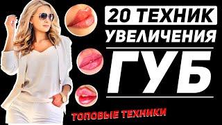 20 техник увеличения губ. Современные топовые техники.