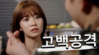 고백해서 혼내주자