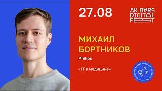 Бортников Михаил: «ИТ в медицине». Ak Bars Digital Fest 2022