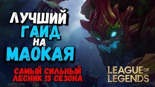 Маокай Гайд - Самый сильный Лесник 13 Сезона / Лига Легенд / league of legends