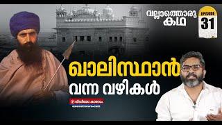 ആരാണ് യഥാർത്ഥ ഖാലിസ്ഥാനികൾ?  Who are the real Khalistanis ? Vallathoru Katha Episode #31