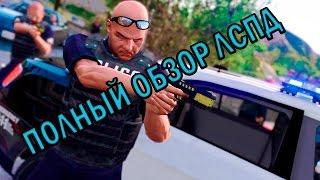 GTA 5 RP LSPD ПОЛНЫЙ ОБЗОР!