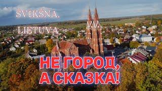 ОЧАРОВАНИЕ в любое время года! Осенний фестиваль в Швекшне, Литва