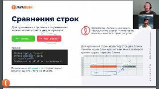Сравнение строк, equals java  | Фрагмент лекции JavaRush - университета