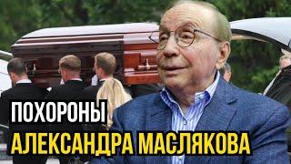 Похороны Александра Маслякова