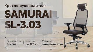 Обзор кресла для руководителя Samurai SL-3.03 (с подголовником)