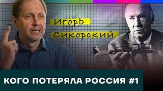 Игорь Сикорский / Кого потеряла Россия #1