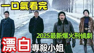 2025最新爆火刑偵破案劇，【專殺小姐，毆打碎屍】一口氣看完1～14全集完整版，真實事件改編