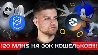 5 дней на ЛАЙФЧЕНДЖ️130 млн$ на 30к кошельков! Tier-1 проект о котором молчат! SONIC / FANTOM