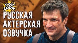 UNCHARTED Фан-фильм (2018) РУССКАЯ АКТЕРСКАЯ ОЗВУЧКА