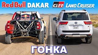 Ралли-кар Red Bull Dakar против GR Land Cruiser: ГОНКА