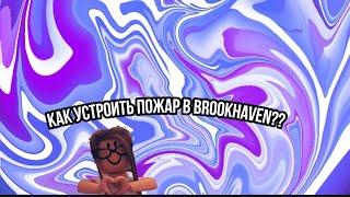 как устроить  пожар в brookhaven