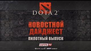 Pilot: Новостной дайджест - Dota 2