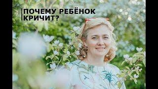 Почему ребенок кричит?