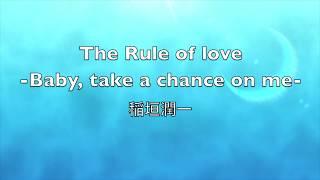 稲垣潤一「The Rule of love –Baby, take a chance on me」