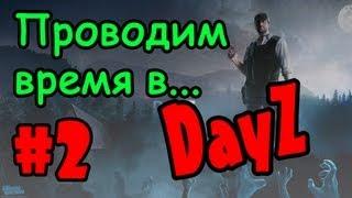 Проводим время в... DayZ -- #2 -- Оперные певцы