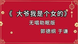 郭德纲于谦相声《大爷我是个女的》助眠 无唱 高清无损音质