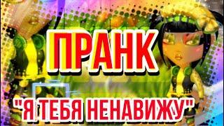 ПРАНК: РЕАКЦИЯ ИГРОКОВ НА "Я ТЕБЯ НЕНАВИЖУ" || МОБИЛЬНАЯ АВАТАРИЯ