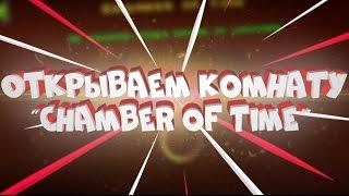 ОТКРЫТИЕ КОМНАТЫ "Chamber of Time" | Geometry Dash