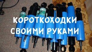 Короткоходки своими руками от #Profi_Service